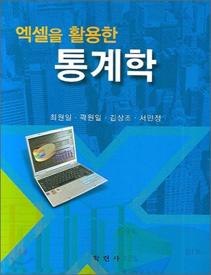 엑셀을 활용한 통계학