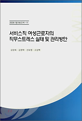 서비스직 여성근로자의 직무스트레스 실태 및 관리방안