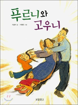 푸르니와 고우니