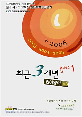 최근3개년 플러스1 언어영역 고3 (8절)(2007년)