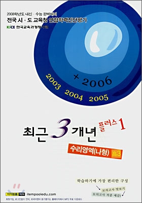 최근3개년 플러스1 수리영역 나형 고3 (8절)(2007년)