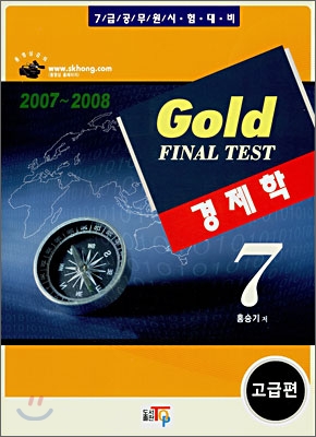 Gold FINAL TEST 경제학 7급 (2008)