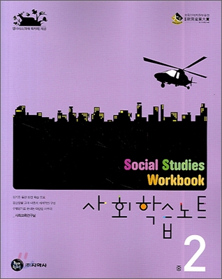 사회학습노트 중2 (2007년)