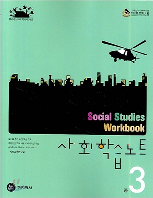 사회학습노트 중3 (2007년)