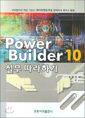 POWER BUILDER 10 실무 따라하기