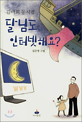 달님도 인터넷해요?