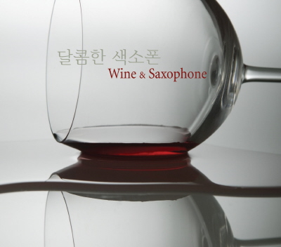 달콤한 색소폰 (Wine &amp; Saxophone)