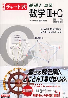 新課程 チャ-ト式 基礎と演習 數學3+C