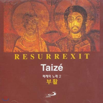 Taize 부활 : Resurrexit - 떼제의 노래 2 