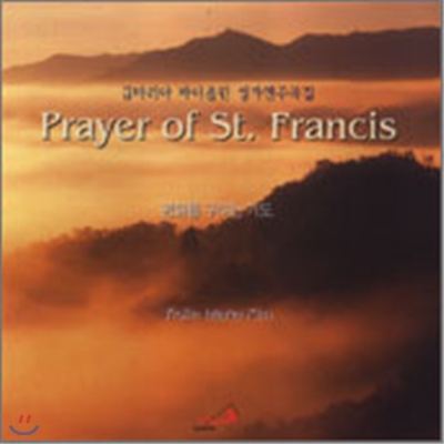 Prayer of St. francis 성 프란치스코의 기도