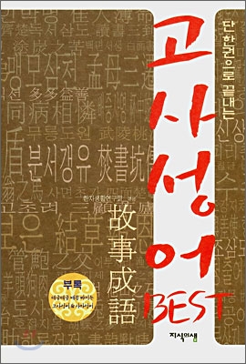 단 한권으로 끝내는 고사성어 Best - 예스24