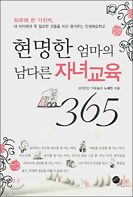 현명한 엄마의 남다른 자녀교육 365