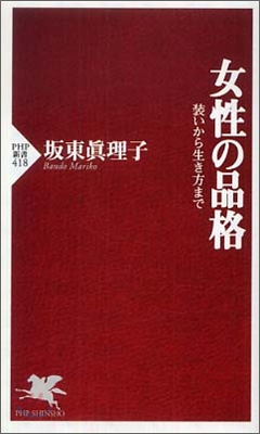 [중고-최상] 女性の品格 (PHP新書) (新書)