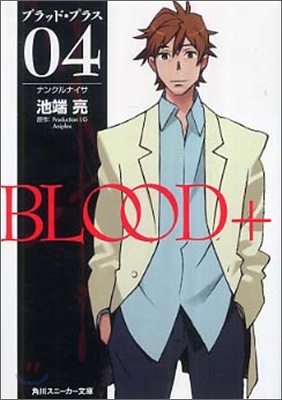 BLOOD+(04)ナンクルナイサ