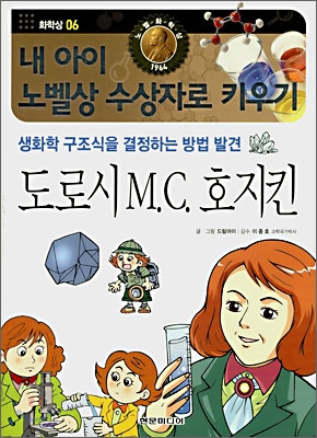 도로시 M.C. 호지킨