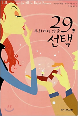 29, 후회하지 않을 선택