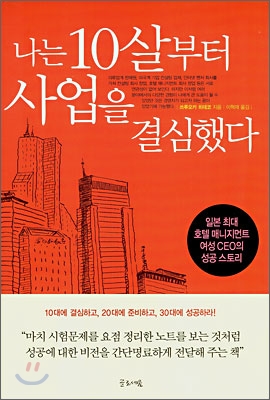 나는 10살부터 사업을 결심했다