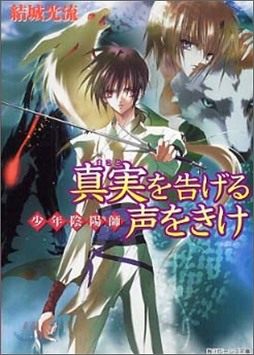 少年陰陽師 眞實を告げる聲をきけ