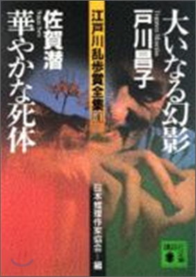 江戶川亂步賞全集(4)大いなる幻影/華やかな死體