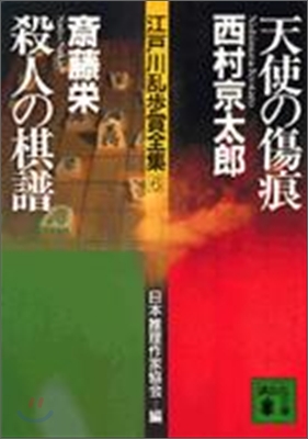 江戶川亂步賞全集(6)天使の傷痕/殺人の棋譜