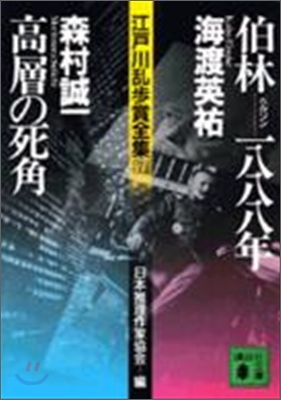 江戶川亂步賞全集(7)伯林 1888年/高層の死角