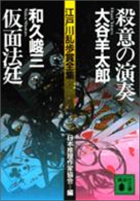 江戶川亂步賞全集(8)殺意の演奏/假面法廷