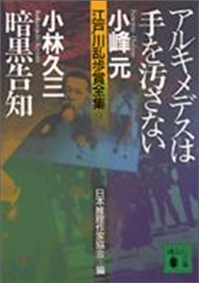 江戶川亂步賞全集(9)アルキメデスは手を汚さない/暗黑告知