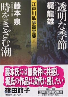 江戶川亂步賞全集(11)透明な季節/時をきざむ潮