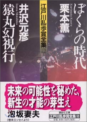 江戶川亂步賞全集(12)ぼくらの時代/猿丸幻視行