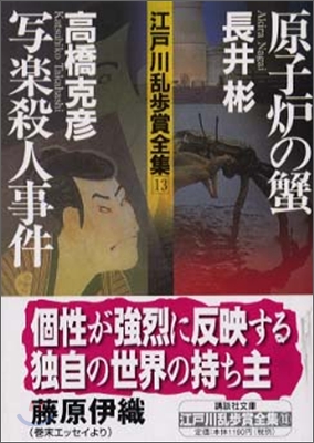 江戶川亂步賞全集(13)原子燈の蟹/寫樂殺人事件