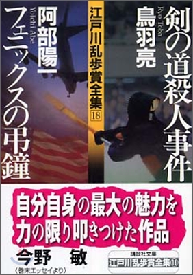 江戶川亂步賞全集(18)劍の道殺人事件/フェニックスの弔鐘