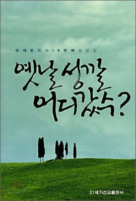 옛날 성깔 어디갔수?