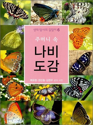 주머니 속 나비 도감