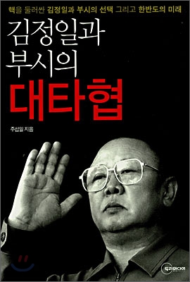 김정일과 부시의 대타협