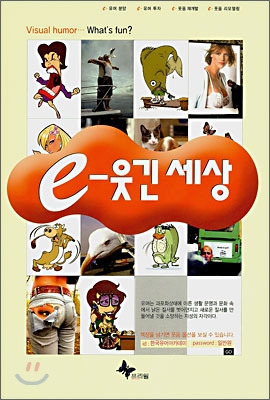 [중고] e-웃긴 세상