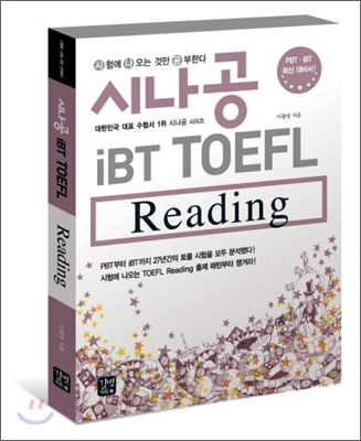 시나공 iBT TOEFL Reading