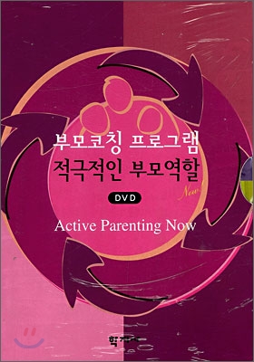 부모코칭 프로그램 적극적인 부모역할 Now! DVD