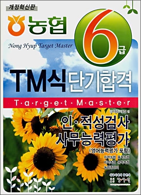 농협 6급 TM식 단기합격 인.적성검사 사무능력평가