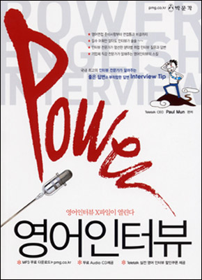 Power 영어 인터뷰