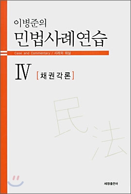 이병준의 민법사례연습 4