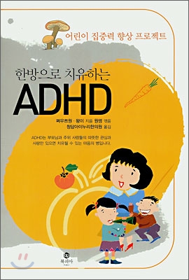 한방으로 치유하는 ADHD