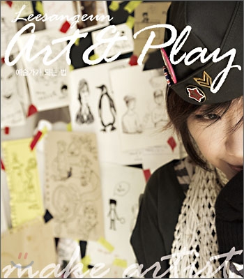 이상은 Art&Play 예술가가 되는 법