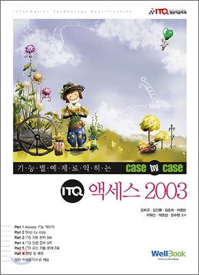 ITQ 액세스 2003