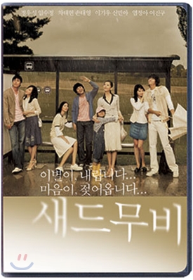 [DVD중고품] 한국영화 새드 무비 SE - The Sad Movie 2005 (2disc/DTS)