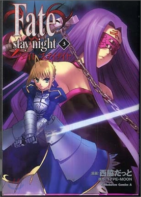 Fate/stay night 3