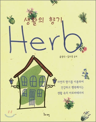 생활의 향기 HERB - 윤정식 김수경 저 | 꿈과희망