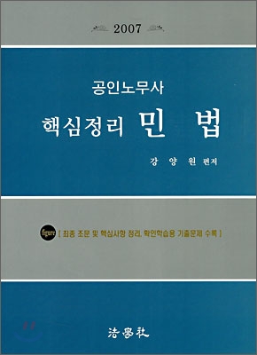 공인노무사 핵심정리 민법 (2007)