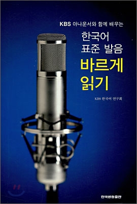 한국어 표준 발음 바르게 읽기