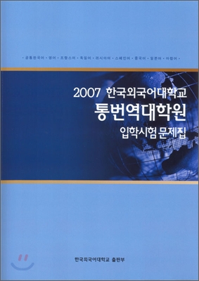 통번역대학원 입학시험문제집 2007