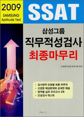 SSAT 삼성그룹 직무적성검사 최종마무리 (2009)